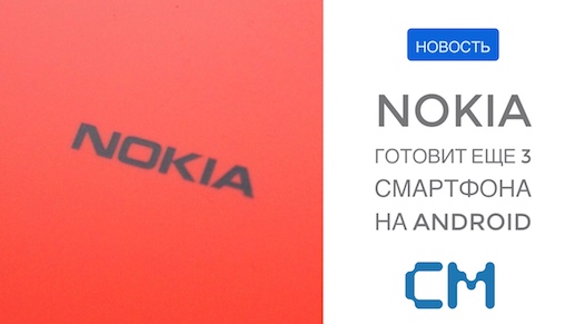 Nokia готовит ещё 3 смартфона на Android
