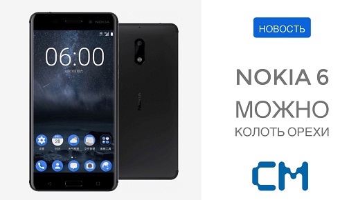 СМАРТФОНОМ NOKIA 6 МОЖНО КОЛОТЬ ОРЕХИ