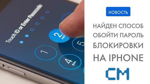 В iOS найден способ обхода пароля на экране блокировки