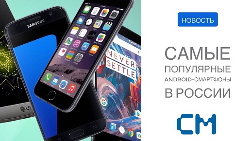 САМЫЕ ПОПУЛЯРНЫЕ ANDROID-СМАРТФОНЫ В РОССИИ