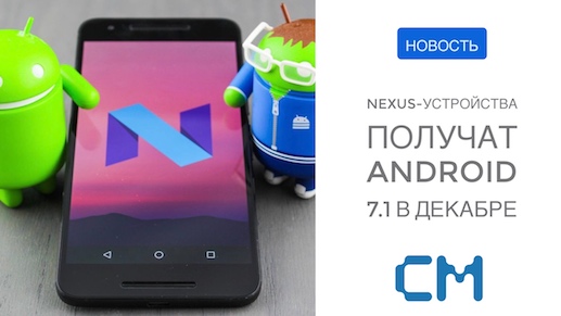 Android 7.1 придет на Nexus-устройства в декабре