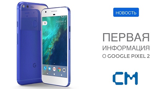 ПЕРВАЯ ИНФОРМАЦИЯ О GOOGLE PIXEL 2