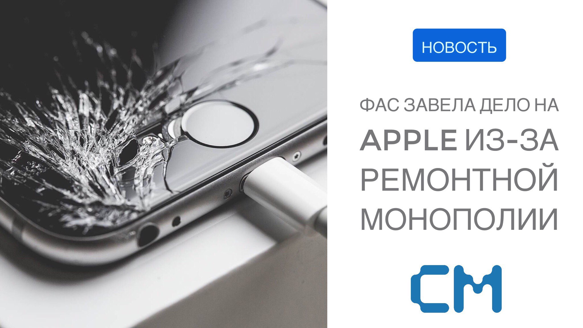 ФАС завела дело на Apple из-за ремонтной монополии