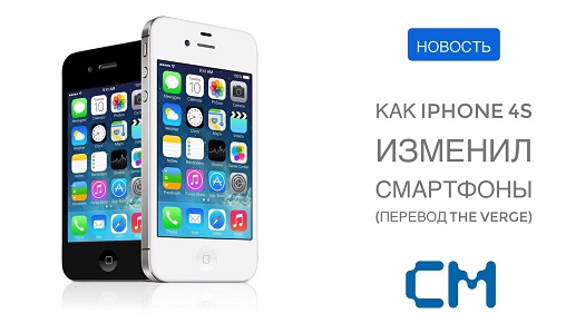 КАК IPHONE 4S ИЗМЕНИЛ СМАРТФОНЫ