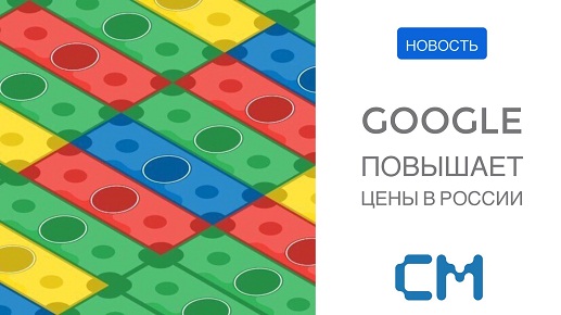 Google повышает цены на услуги в России