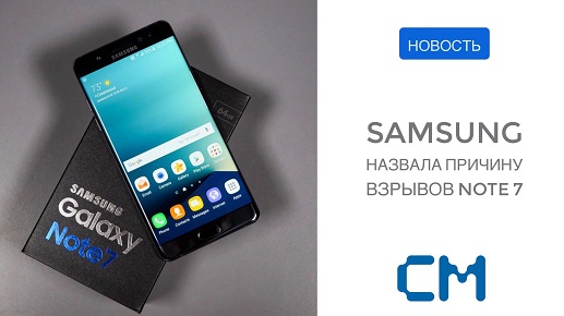 SAMSUNG НАЗВАЛА ПРИЧИНУ ВЗРЫВОВ NOTE 7