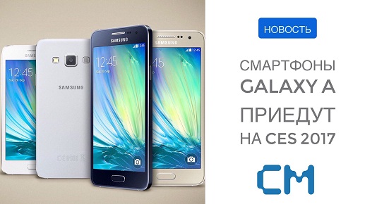 СМАРТФОНЫ GALAXY A ПРИЕДУТ НА CES 2017