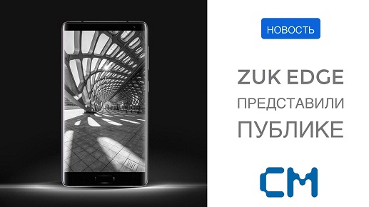 ZUK EDGE ПРЕДСТАВИЛСЯ ПУБЛИКЕ