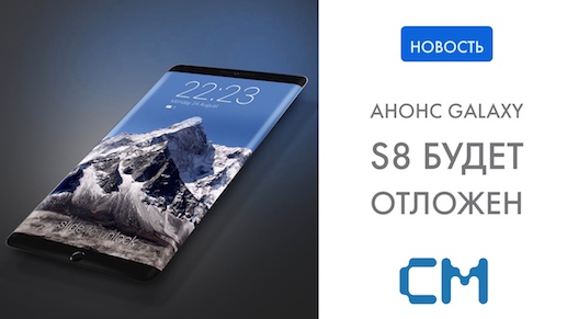 Анонс Galaxy S8 будет отложен ради новых «фишек»