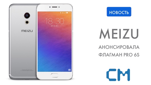 Meizu анонсировала флагманский смартфон Pro 6S