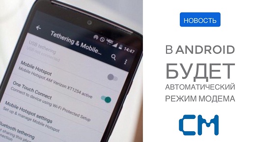 В ANDROID ПОЯВИТСЯ АВТОМАТИЧЕСКАЯ АКТИВАЦИЯ РЕЖИМА МОДЕМА
