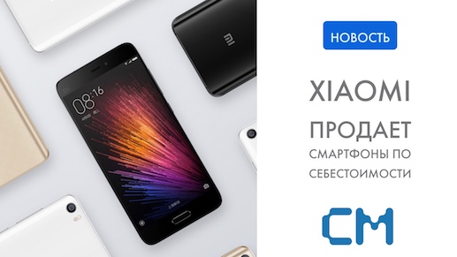 Компания Xiaomi продает смартфоны по себестоимости