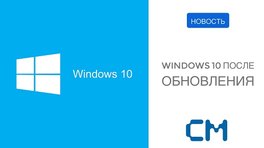 WINDOWS 10 ПОСЛЕ ОБНОВЛЕНИЯ