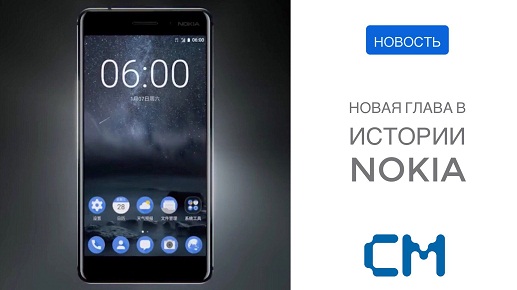 НОВАЯ ГЛАВА В ИСТОРИИ NOKIA