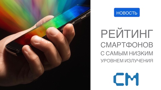 Рейтинг смартфонов с самым низким уровнем излучения