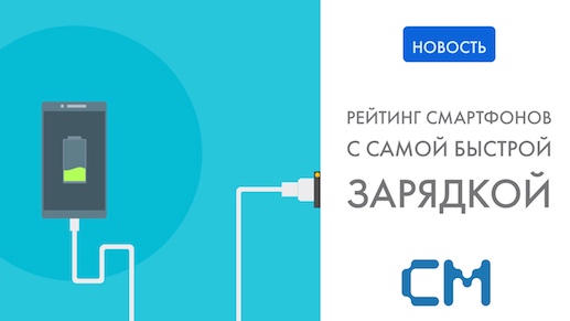 Рейтинг смартфонов с самой быстрой зарядкой