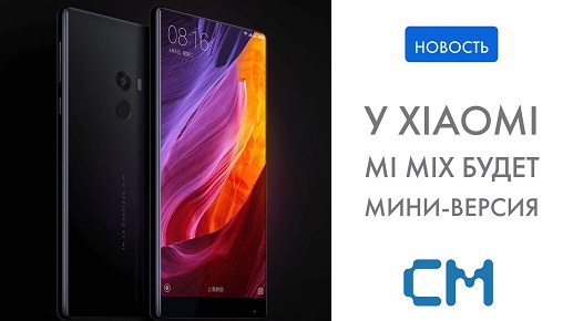 Мини-версия Mi Mix от Xiaomi замечена на снимках