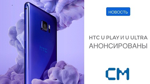 HTC U PLAY И U ULTRA АНОНСИРОВАНЫ