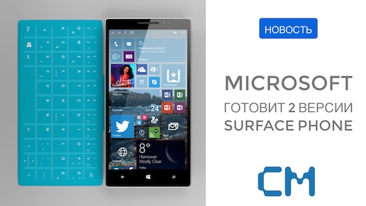 Microsoft готовит 2 версии Surface Phone