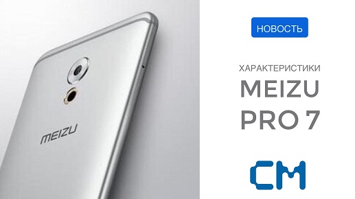 ХАРАКТЕРИСТИКИ MEIZU PRO 7