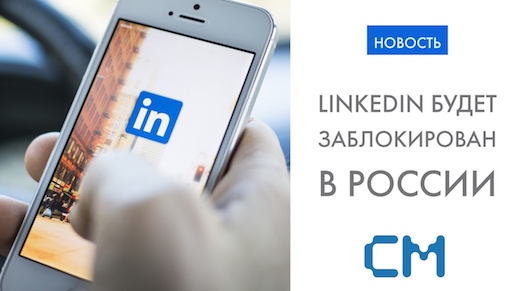 Социальная сеть LinkedIn будет заблокирована в России