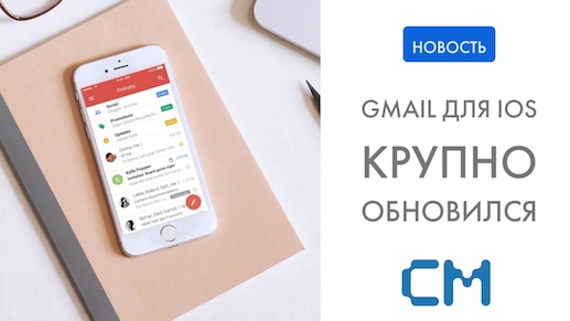 Gmail для iOS получил очень крупное обновление