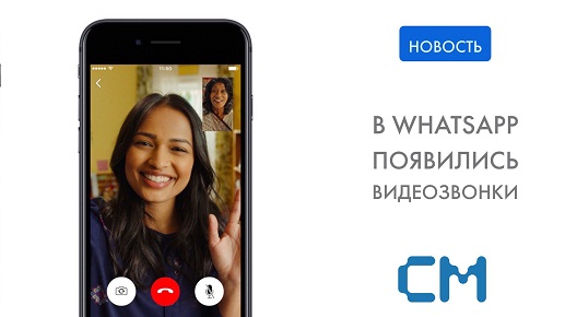 В WhatsApp появляется поддержка видеозвонков