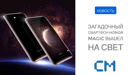 ЗАГАДОЧНЫЙ СМАРТФОН HONOR MAGIC ВЫШЕЛ НА СВЕТ