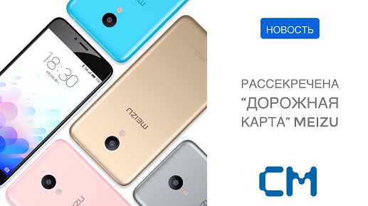 РАССЕКРЕЧЕНА «ДОРОЖНАЯ КАРТА» MEIZU