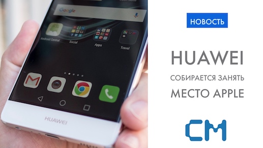 Huawei собирается занять место Apple