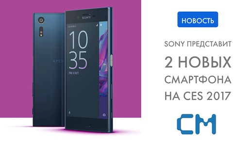 Sony привезет 2 новых смартфона на CES 2017