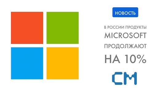 В России продукты Microsoft подорожают на 10%