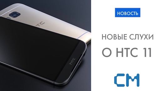 HTC 11 оснастят изогнутым 2K-экраном