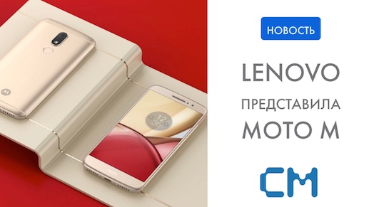 Lenovo представила металлический смартфон Moto M