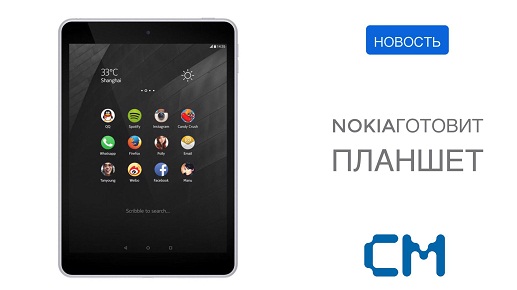 NOKIA ГОТОВИТ ПЛАНШЕТ