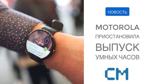 Motorola притормозит с выпуском «умных» часов