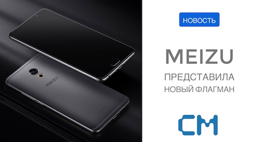 Meizu анонсировала музыкальный флагман Pro 6 Plus