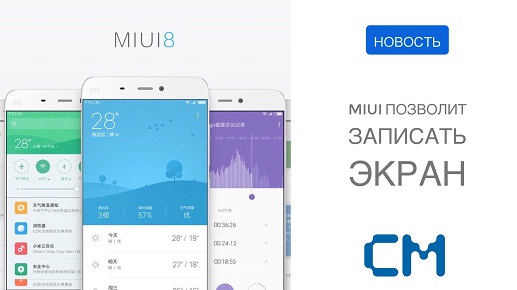 MIUI ПОЗВОЛИТ ЗАПИСЫВАТЬ ЭКРАН