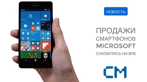 ПРОДАЖИ СМАРТФОНОВ НА WINDOWS PHONE УПАЛИ НА 81%