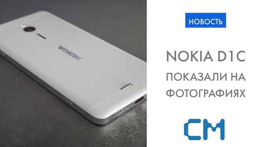 Nokia D1C показали на фотографиях