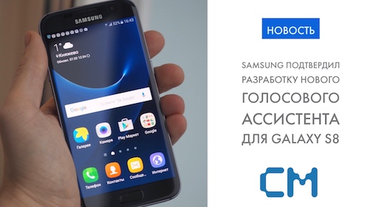 Samsung подтверждает разработку нового голосового ассистента для Galaxy S8