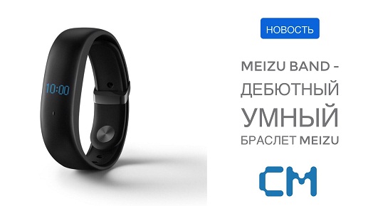 Meizu Band – дебютный браслет китайской компании