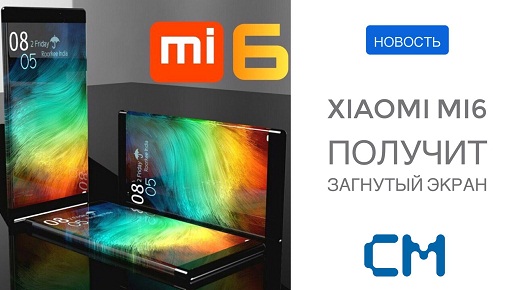 ФЛАГМАН MI6 ПОЛУЧИТ ЗАГНУТЫЙ ЭКРАН