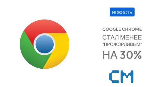 Браузер Chrome 55 убавил аппетиты на 30%