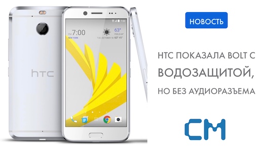 HTC показала Bolt с водозащитой, но без аудиоразъема 