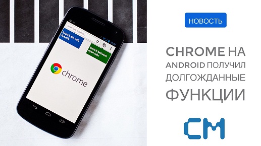 Браузер Chrome для Android получил долгожданные функции  