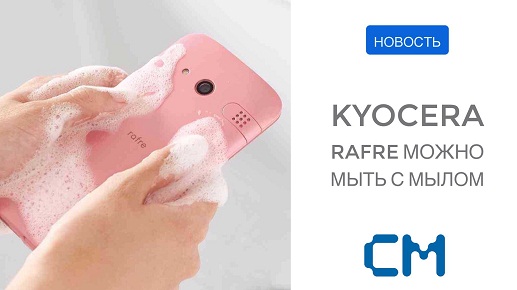 KYOCERA RAFRE МОЖНО МЫТЬ С МЫЛОМ