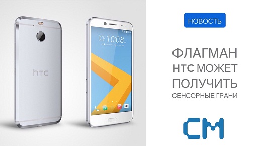 Флагман HTC может получить сенсорные грани