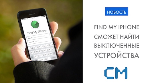 Сервис Find My iPhone сможет находить выключенные устройства