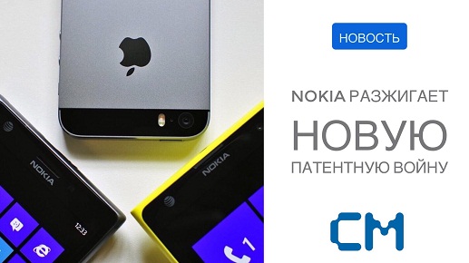 NOKIA РАЗЖИГАЕТ НОВУЮ ПАТЕНТНУЮ ВОЙНУ